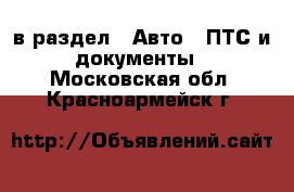  в раздел : Авто » ПТС и документы . Московская обл.,Красноармейск г.